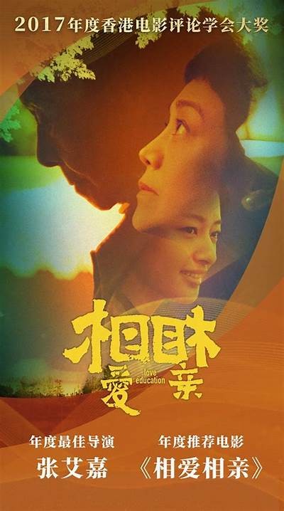 免费观赏电影《相爱相亲》，感受爱的力量与温暖。