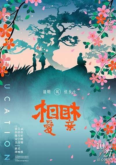 免费观赏电影《相爱相亲》，感受爱的力量与温暖。