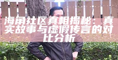 海角社区的往事与未来：我们去哪儿了？